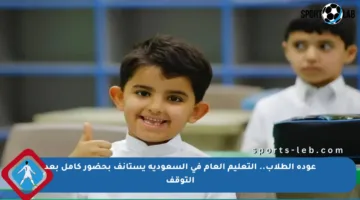 عودة الطلاب.. التعليم العام في السعودية يستأنف بحضور كامل بعد التوقف
